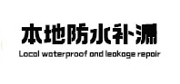 普安本地防水（中讯网）